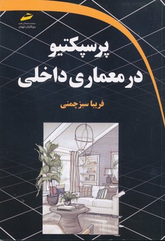 پرسپکتیو در معماری داخلی