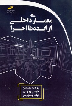 معماری داخلی از ایده تا اجرا
