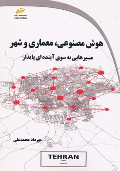 هوش مصنوعی معماری و شهر مسیرهایی به سوی آینده پایدار
