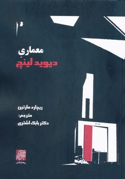 معماری دیوید لینچ 