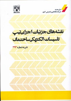 نشریه 393 نقشه جزئیات اجرایی تیپ تاسیسات الکتریکی ساختمان