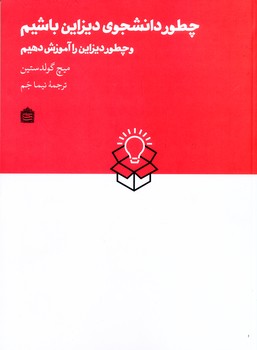 چطور دانشجوی دیزاین باشیم و چطور دیزاین را آموزش دهیم