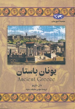مجموعه تاریخ جهان یونان باستان