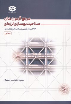 مرجع آزمون های صلاحیت بهسازی لرزه ای 313 سوال تالیفی