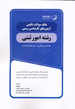 بانک سوالات تالیفی کارشناس رسمی امور ثبتی