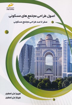 اصول طراحی مجتمع های مسکونی صفر تا صد طراحی مجتمع مسکونی