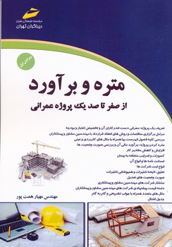 متره برآورد  از صفر تا صد یک پروژه عمرانی