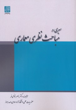 سیری در مباحث نظری معماری