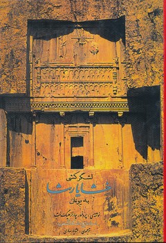 لشگرکشی خشایارشا به یونان