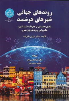 روندهای جهانی شهرهای هوشمند