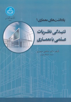 یادداشت های معماری 1 تنیدگی نظریات علمی با معماری