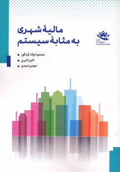 مالیه شهری به مثابه سیستم