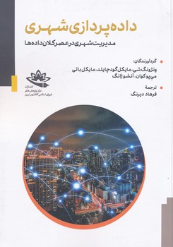 داده پردازی شهری مدیریت شهری در عصر کلان داده ها