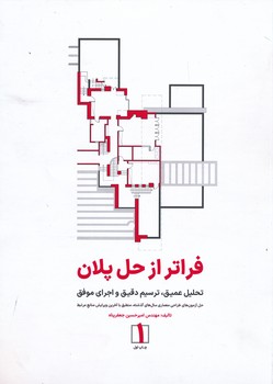فراتر از حل پلان تحلیل عمیق ترسیم دقیق و اجرای موفق