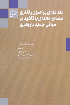 مقدمه ای بر اصول رفتاری مصالح دانه ای با تاکید بر مبانی جدید بارودزی