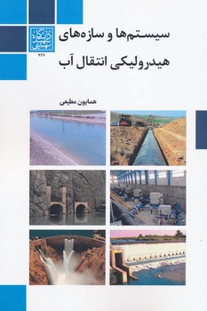 سیستم ها و سازه های هیدرولیکی انتقال آب
