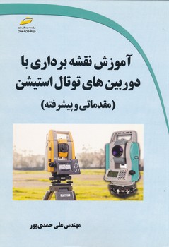 آموزش نقشه برداری با دوربین های توتال استیشن