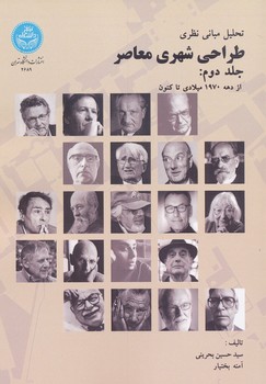 تحلیل مبانی نظری طراحی شهری معاصر  جلد دوم از دهه 1970 میلاتدی تا کنون