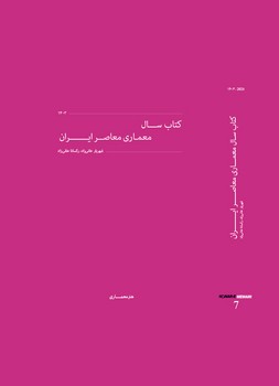 کتاب سال معماری معاصر ایران 1403