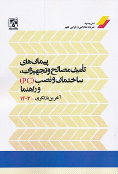 پیمان های  PC تامین مصالح و تجهیزات و نصب و راهنما آخرین بازنگری 1403