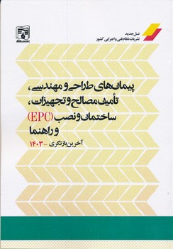 پیمان های EPC طراحی و مهندسی تامین مصالح و تجهیزات و نصب و راهنما آخرین بازنگری 1403