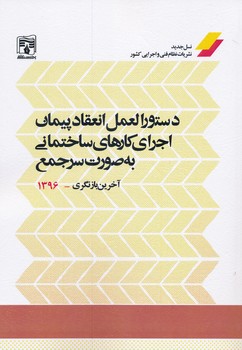 دستورالعمل انعقاد پیمان اجرای کارهای ساختمانی به صورت سرجمع آخرین بازنگری 1396