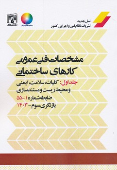 نشریه 55 مشخصات فنی عمومی کارهای ساختمان بازنگری سوم-1403 -10 جلدی