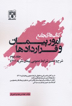 کتاب های  جلد دوم جامع امور پیمان و قراردادها  شرح و تفسیر شرایط عمومی پیمان نشریه 4311
