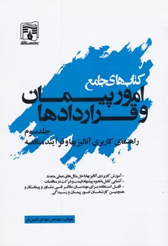 کتاب های  جلد سوم جامع امور پیمان و قراردادها راهنمای کاربری آنالیز بها و فرآیند مناقصه