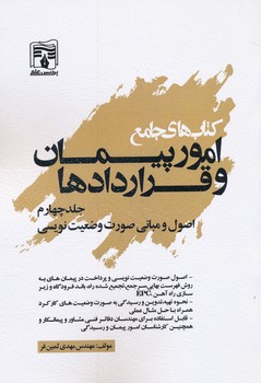 کتاب های  جلد چهارم جامع امور پیمان و قراردادها اصول و مبانی صورت وضعیت نویسی