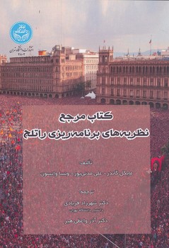 کتاب مرجع نظریه های برنامه ریزی راتلج