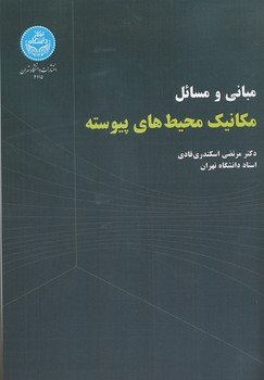 مبانی و مسائل مکانیک محیط های پیوسته