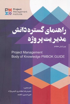 راهنما گسترش دانش مدیریت پروژه ویراست هفتم