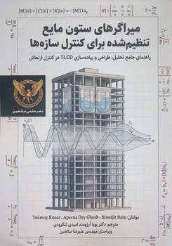میراگرهای ستون مایع تنظیم شده برای کنترل سازه ها