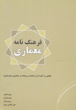 فرهنگ نامه معماری نگاهی به آیات قرآن احادیث و روایات در معماری و شهرسازی