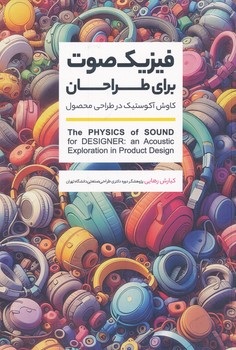 فیزیک صوت برای طراحان کاوش آکوستیک در طراحی محصول