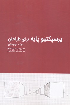 پرسپکتیو پایه برای طراحان