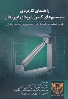 راهنما کاربردی سیستم های کنترل لرزه ای غیر فعال