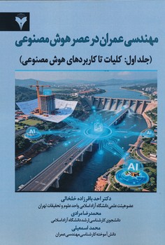 مهندسی عمران در عصر هوش مصنوعی جلد اول کلیات تا کاربردهای هوش مصنوعی