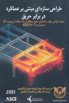 طراحی سازه ای مبتنی بر عملکرد در برابر حریق