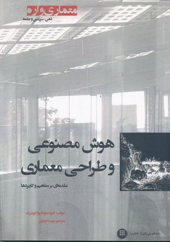 هوش مصنوعی و طراحی معماری