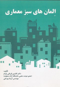 المان های سبز معماری