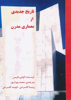 تاریخ جدیدی از معماری مدرن