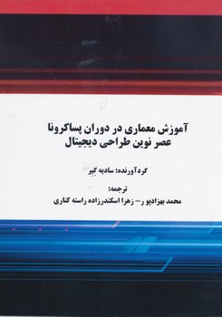 آموزش معماری در دوران پساکرونا عصر نوین طراحی دیجیتال