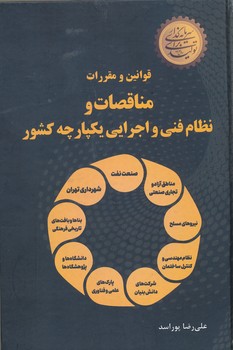قوانین و مقررات مناقصات و نظام فنی و اجرایی یکپارچه کشور