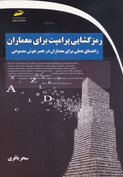 رمز گشایی پرامپت برای معماران راهنمای عملی برای معماران در عصر هوش مصنوعی