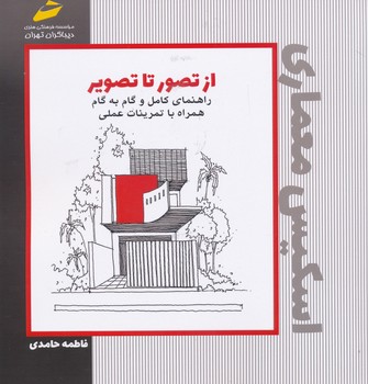 اسکیس معماری از تصویر تا تصویر  راهنمای کامل گام به گام همراه با تمرینات عملی