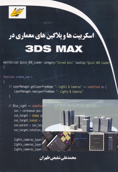 اسکریپت ها و پلاگین های معماری در 3DS MAX