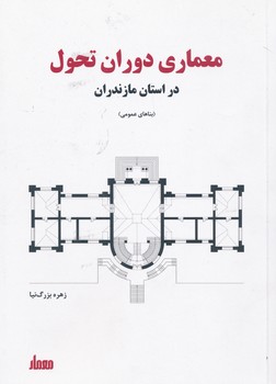 معماری در دوران تحول در استان مازندران (بناهای عمومی)