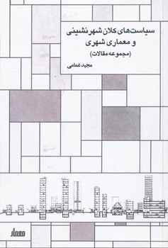 سیاست های کلان شهرنشینی و معماری شهری (مجموعه مقالات)